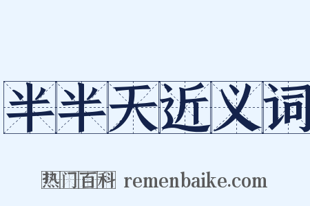 半半天近义词是什么意思的图片